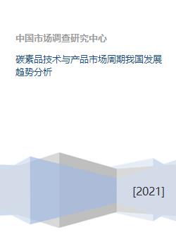 碳素品技术与产品市场周期我国发展趋势分析